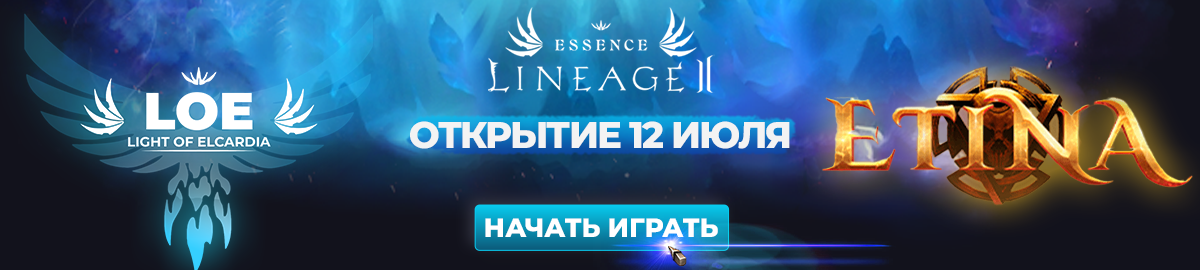 Сервер LOE Essence | Л2 Эссенс сервер от Light of Elcardia